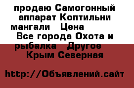 продаю Самогонный аппарат Коптильни мангали › Цена ­ 7 000 - Все города Охота и рыбалка » Другое   . Крым,Северная